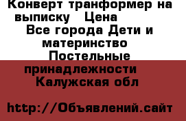Конверт-транформер на выписку › Цена ­ 1 500 - Все города Дети и материнство » Постельные принадлежности   . Калужская обл.
